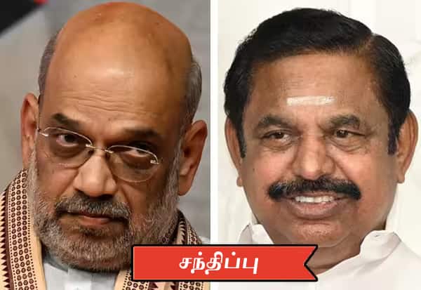  கறார் காட்ட முடியாததால் டில்லி பயணம்; அமித் ஷாவை சந்தித்தார் பழனிசாமி