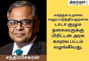  டாடா குழும தலைவருக்கு பிரிட்டன் கவுரவம்