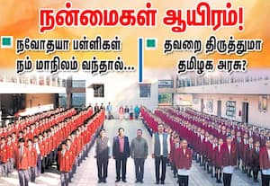 நவோதயா வந்தால் நன்மைகள் ஆயிரம்!