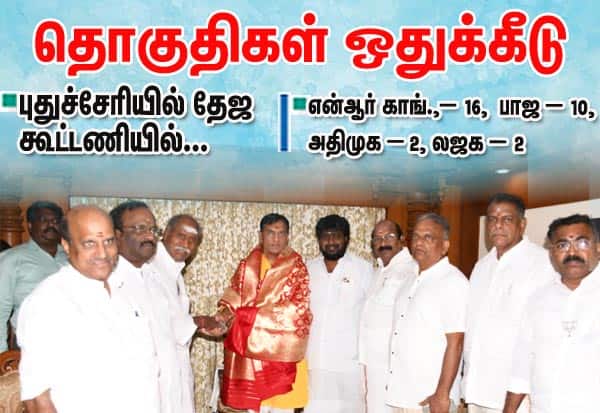 புதுச்சேரியில் தேஜ கூட்டணியில் தொகுதிகள் ஒதுக்கீடு: என்ஆர் காங்., -16,  பாஜ - 10, அதிமுக - 2, லஜக - 2