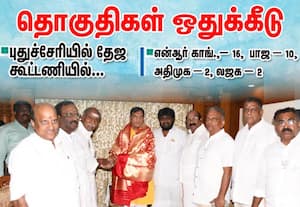 தொகுதிகள் ஒதுக்கீடு புதுச்சேரியில் தேஜ கூட்டணியில் தொகுதிகள் ஒதுக்கீடு: என்ஆர் காங்., -16,  பாஜ - 10, அதிமுக - 2, லஜக - 2