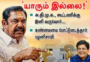 அ.தி.மு.க., கூட்டணிக்கு இனி வருவோர் 'யாரும் இல்லை!': பழனிசாமி
