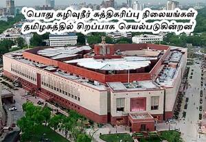 தமிழகத்துக்கு பார்லிமென்ட் நிலைக்குழு பாராட்டு