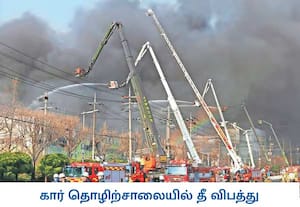 தென் கொரிய கார் தொழிற்சாலையில் பற்றியது தீ: 10 பேர் பலி, 59 பேர் காயம்