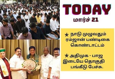  அதிமுக - பாஜ தொகுதி பங்கீடு பேச்சு முதல் புதுச்சேரி தவெக வேட்பாளர் பட்டியல் வரை; இன்றைய முக்கிய நிகழ்வுகள் (மார்ச் 21)!