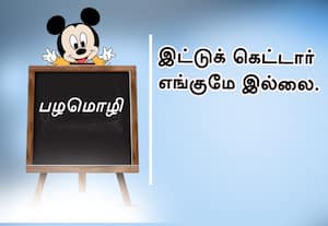 பழமொழி;  இட்டுக் கெட்டார் எங்குமே இல்லை.