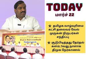 அரசியலில் நிலைப்பாட்டை அறிவிக்கும் சரத்குமார், தவாக வேல்முருகன் முதல் மாஸ்டர்ஸ் பாட்மின்டன் பைனல் வரை; இன்றைய முக்கிய நிகழ்வுகள் (மார்ச் 22)!