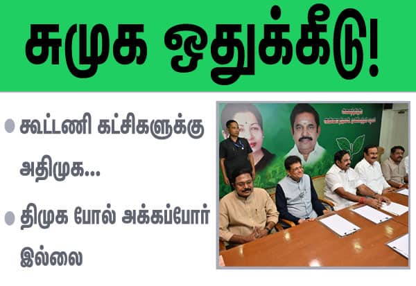 கூட்டணி கட்சிகளுக்கு அதிமுக சுமுக ஒதுக்கீடு!:  திமுக போல் அக்கப்போர் இல்லை