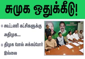 கூட்டணி கட்சிகளுக்கு அதிமுக சுமுக ஒதுக்கீடு!:  திமுக போல் அக்கப்போர் இல்லை