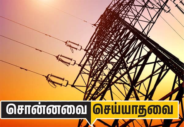 மின்வாரியம் மாய்மாலமும்; இளிச்சவாயான மக்களும்!