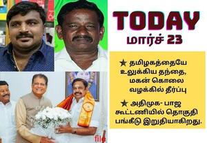 சாத்தான் குளம் தந்தை, மகன் கொலை வழக்கு தீர்ப்பு முதல் அதிமுக-பாஜ தொகுதி பங்கீடு வரை; இன்றைய முக்கிய நிகழ்வுகள் (மார்ச் 23)!