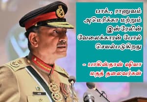  பாக்., ராணுவ தளபதி பேச்சு; முஸ்லிம் தலைவர்கள் எதிர்ப்பு