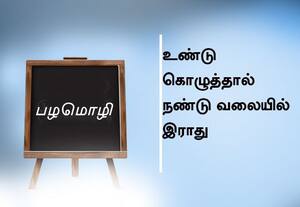  பழமொழி :  உண்டு கொழுத்தால் நண்டு வலையில் இராது.