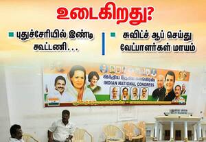 வேட்பாளர்கள் தலைமறைவு: புதுச்சேரியில் இண்டி கூட்டணி உடைகிறது? 