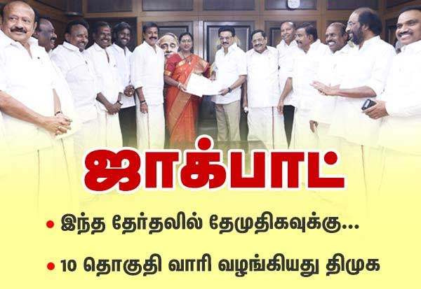  தேமுதிகவுக்கு 10 தொகுதிகள் ஒதுக்கியது திமுக