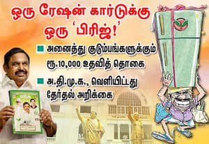 வீட்டுக்கு ஒரு  பிரிஜ் : தேர்தல் அறிக்கை வெளியிட்டது அ.தி.மு.க.