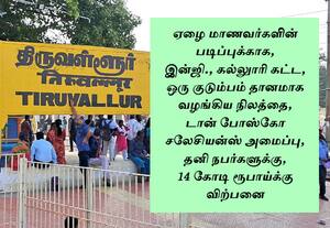 கல்லுாரிக்காக தானம் வழங்கிய நிலம் தனியாருக்கு ரூ.14 கோடிக்கு விற்பனை
