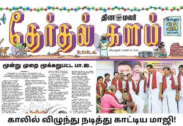 இன்னும் 28 நாட்களில் தேர்தல்... இன்றைய தினமலர் தேர்தல் களம் படித்து கமென்ட் செய்யுங்க!