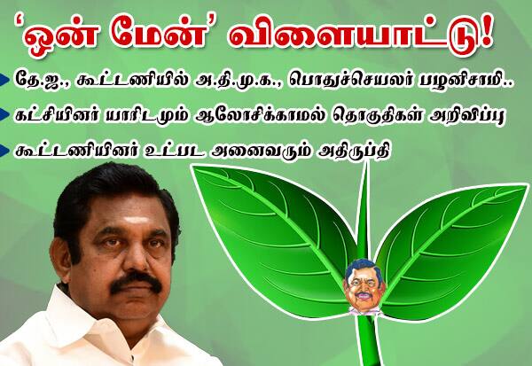 தே.ஜ., கூட்டணியில் பழனிசாமி ஒன் மேன் விளையாட்டு!
