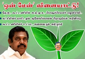 தே.ஜ., கூட்டணியில் பழனிசாமி  ஒன் மேன்  விளையாட்டு!