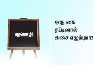  பழமொழி