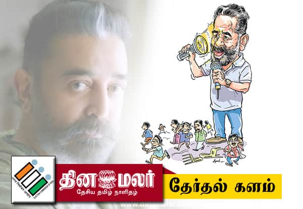 கமல்ஹாசன் புகட்டியிருக்கும் அரசியல் பாடம்!
