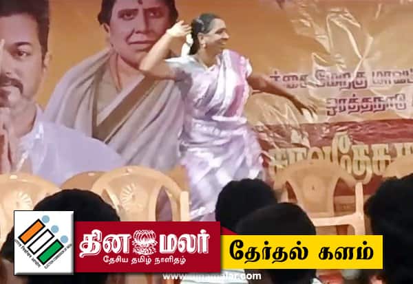  த.வெ.க., நிகழ்ச்சியில் நடனம்; ஆசிரியை சஸ்பெண்ட்