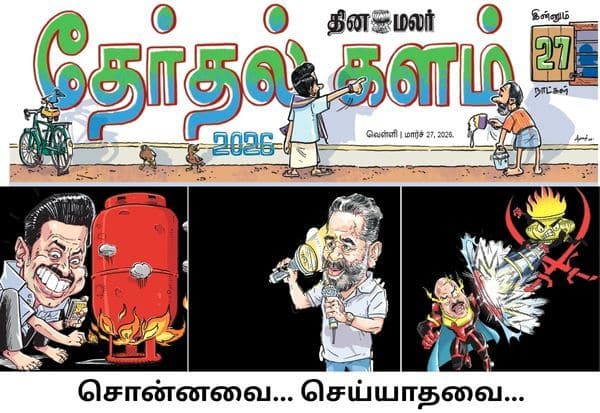 அனல் பறக்கும் களம்; இன்னும் 27 நாட்களே தான்; இன்றைய (மார்ச் 27) தினமலர் தேர்தல் களத்தில் பரபரப்பு தகவல்கள்!