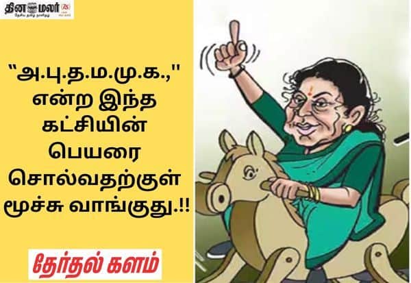 காமெடி கட்சிகள் அரங்கேற்றும் ‛காமெடி காட்சிகள்!