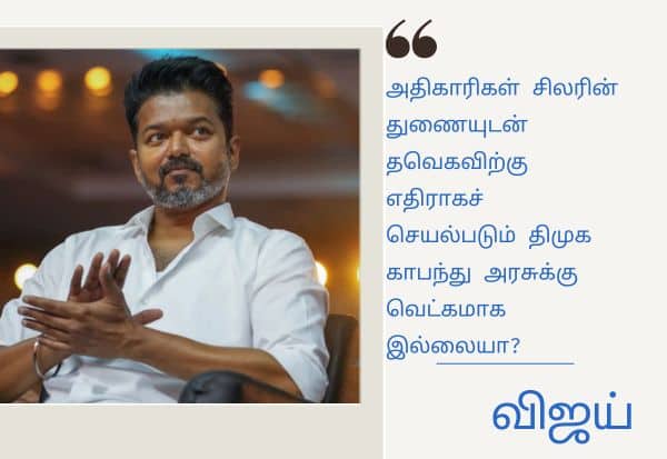ஜனநாயகம் மீதான  பாசிச தாக்குதல்: பிரசார அனுமதி மறுப்புக்கு விஜய் கண்டனம்