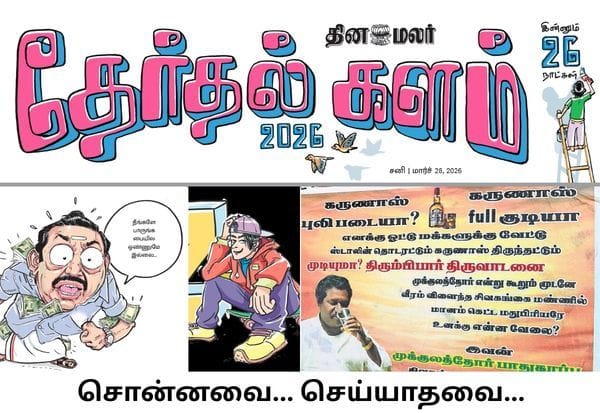  பணம் பாயுமா... பதுங்குமா முதல் கருணாசுக்கு கடும் எதிர்ப்பு வரை; இன்றைய (மார்ச் 28) தினமலர் தேர்தல் களம்!