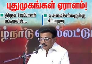 திமுக வேட்பாளர்கள் பட்டியலை வெளியிட்டார் முதல்வர் ஸ்டாலின்