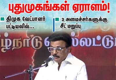 திமுக வேட்பாளர்கள் பட்டியலை வெளியிட்டார் முதல்வர் ஸ்டாலின்
