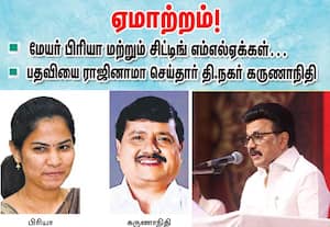 மேயர் பிரியா மற்றும் 'சிட்டிங்' எம்.எல்.ஏ.,க்கள் ஏமாற்றம்; உழைப்புக்கு மரியாதை இல்லை என புலம்பல்