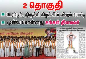 2 தொகுதியில் விஜய் போட்டி; முன்பே சொன்னது தினமலர்!