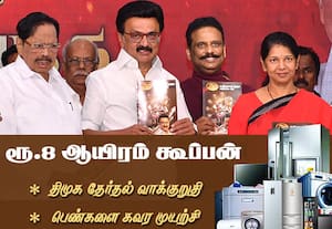 8 ஆயிரம் மதிப்புள்ள இல்லத்தரசி கூப்பன், விவசாயிகளுக்கு இலவச பம்ப்செட்; மகளிர் உரிமைத்தொகை ரூ.2 ஆயிரம்: திமுக தேர்தல் வாக்குறுதி