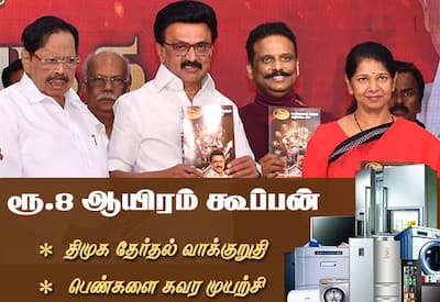 8 ஆயிரம் மதிப்புள்ள இல்லத்தரசி கூப்பன், விவசாயிகளுக்கு இலவச பம்ப்செட்; மகளிர் உரிமைத்தொகை ரூ.2 ஆயிரம்: திமுக தேர்தல் வாக்குறுதி