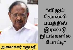 விஜய்க்கு இரண்டு தொகுதிகளிலும் தோல்வி உறுதி: அமைச்சர் ரகுபதி கணிப்பு