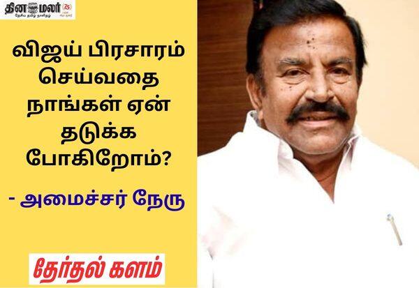 விஜய் திருச்சியில் வெற்றி பெற மாட்டார்; அமைச்சர் நேரு கணிப்பு