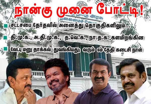 தமிழகத்தில் நான்கு முனை போட்டி! வேட்பு மனு தாக்கல் இன்று துவங்கியது