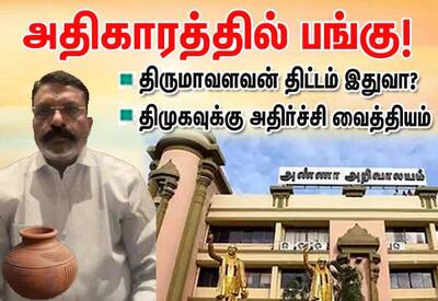 சட்டசபைக்கு போட்டி; திருமா திட்டம் என்ன?