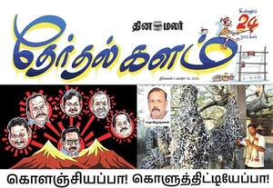 அனல் பறக்கும் களம்; இன்னும் 24 நாட்கள் தான்; இன்றைய (மார்ச் 30) தினமலர் தேர்தல் களம்!