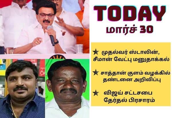 முதல்வர் ஸ்டாலின், சீமான் வேட்பு மனு தாக்கல்... இன்றைய முக்கிய நிகழ்வுகள் (மார்ச் 30)! 