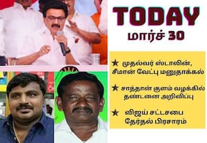முதல்வர் ஸ்டாலின், சீமான், வேட்பு மனு தாக்கல் முதல் சாத்தான்குளம் வழக்கில் தண்டனை அறிவிப்பு வரை; இன்றைய முக்கிய நிகழ்வுகள் (மார்ச் 30)!