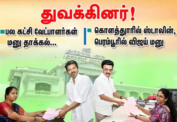 ஸ்டாலின், விஜய் மனு தாக்கல்; பல கட்சி வேட்பாளர்களும் துவக்கினர்!