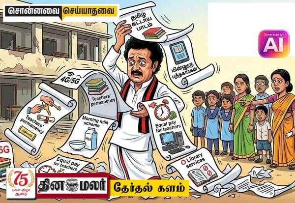  தி.மு.க., மறந்து போன பள்ளி கல்வி துறை வாக்குறுதிகள்