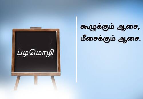  பழமொழி:   கூழுக்கும் ஆசை, மீசைக்கும் ஆசை. 