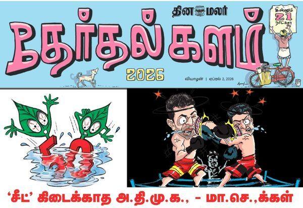 தேர்தலுக்கு இன்னும் 21 நாட்கள் தான்; அனல் பறக்கும் இன்றைய (ஏப் 02) தினமலர் தேர்தல் களம்!