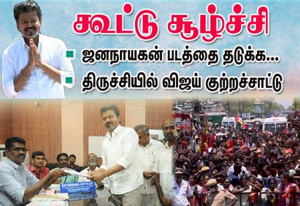 ஜனநாயகன் படத்தை தடுக்க கூட்டு சூழ்ச்சி: விஜய் குற்றச்சாட்டு