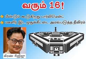 மகளிர் இட ஒதுக்கீடு சட்டத்திருத்தத்துக்காக வரும் 16ல் மீண்டும் கூடுகிறது பார்லி.,!